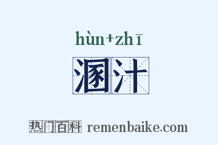 溷汁是什么意思的图片